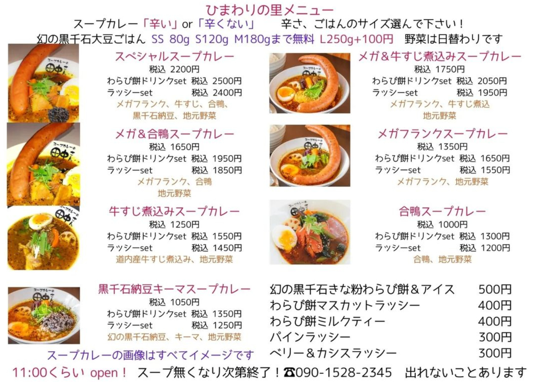 ひまわりの里メニュー。合鴨スープカレー 1,150円から1,000円に値下げします【スープカレーの田中さん＠ひまわり観光センター】