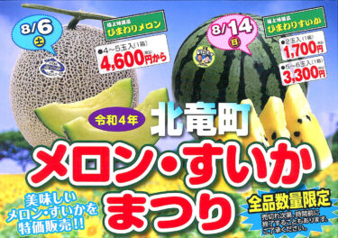 Sự kiện bán trực tiếp dưa hấu hướng dương sẽ được tổ chức từ 8h30 sáng thứ Bảy ngày 6 tháng 8 và sự kiện bán hàng trực tiếp dưa hấu hướng dương sẽ được tổ chức từ 8h30 sáng Chủ nhật ngày 14 tháng 8! [Chi nhánh JA Kitasorachi Hokuryu]