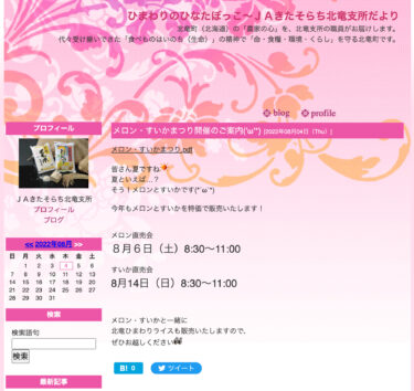 メロン・すいかまつり開催のご案内【ＪＡきたそらち北竜支所】