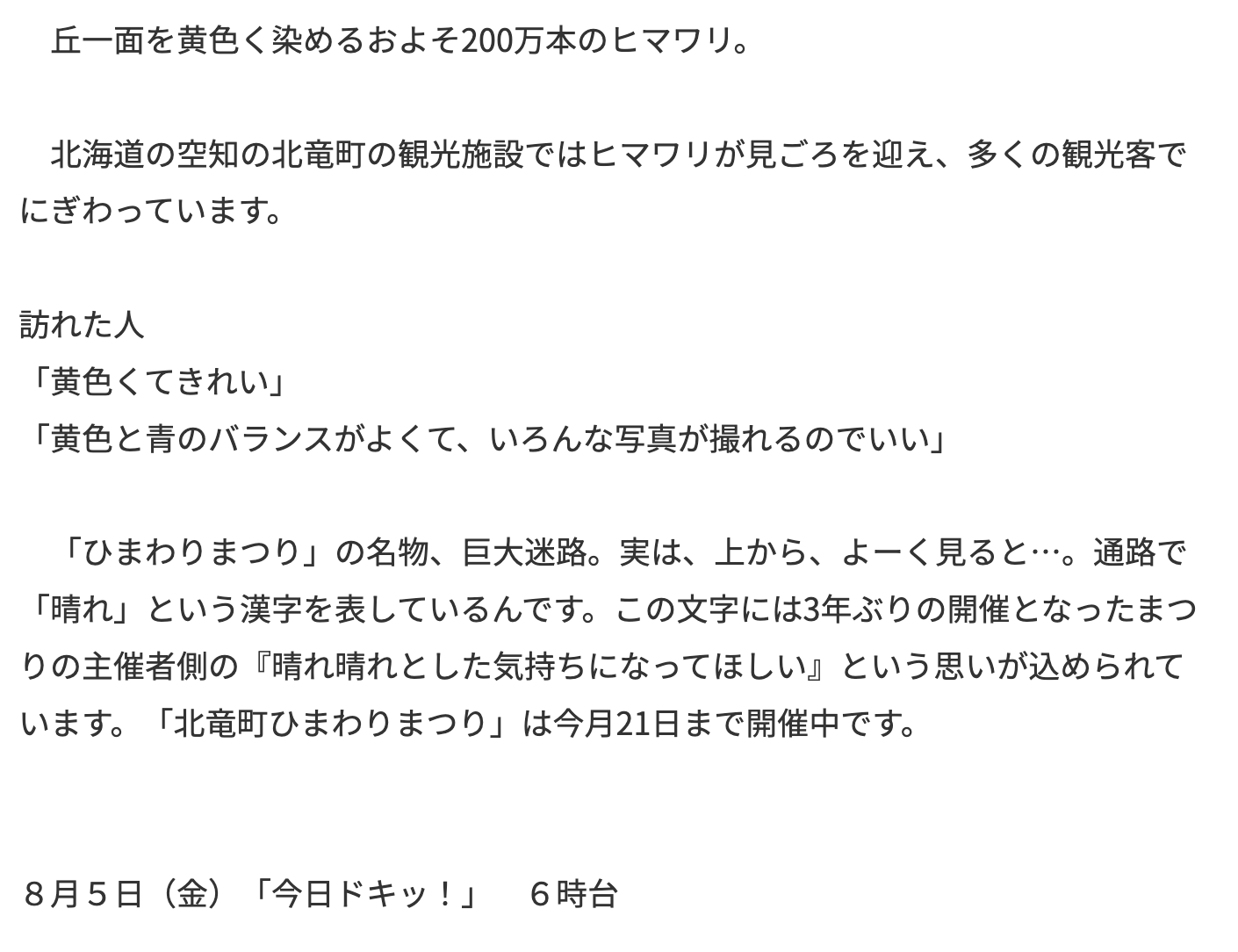 圧巻　200万本のヒマワリ満開　巨大迷路を上から眺めると…『晴れ』の文字　北海道北竜町【TBS NEWS DIG】