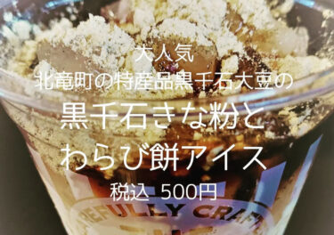 大好評 !!!!! 北竜町の特産品黒千石大豆 黒千石きな粉とわらび餅アイス【スープカレーの田中さん＠ひまわり観光センター】