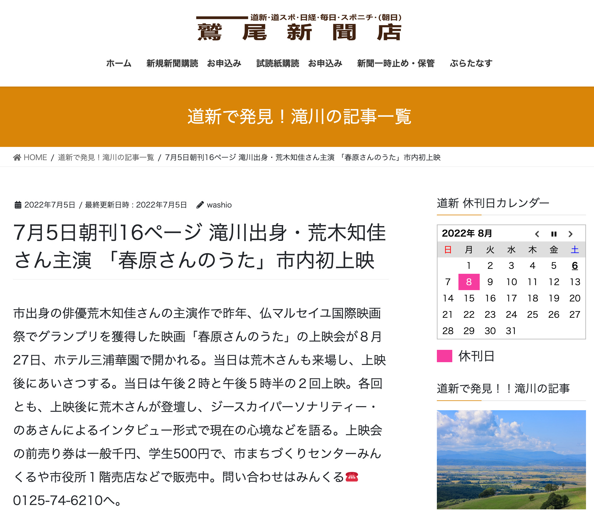 滝川出身・荒木知佳さん主演 「春原さんのうた」市内初上映【鷲尾新聞店】