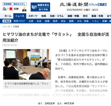 सूरजमुखी तेल के शहर होकुर्यु में "शिखर सम्मेलन" आयोजित; देश भर की पांच स्थानीय सरकारों ने तेल के उपयोग के तरीके प्रस्तुत किए [होक्काइडो शिंबुन]