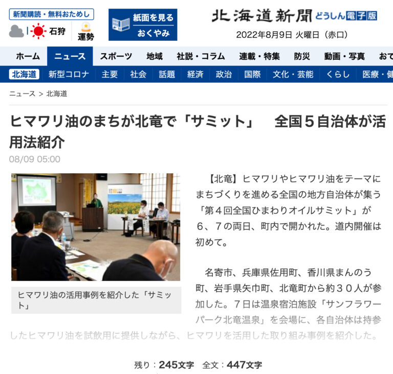 ヒマワリ油のまちが北竜で「サミット」　全国５自治体が活用法紹介【北海道新聞】