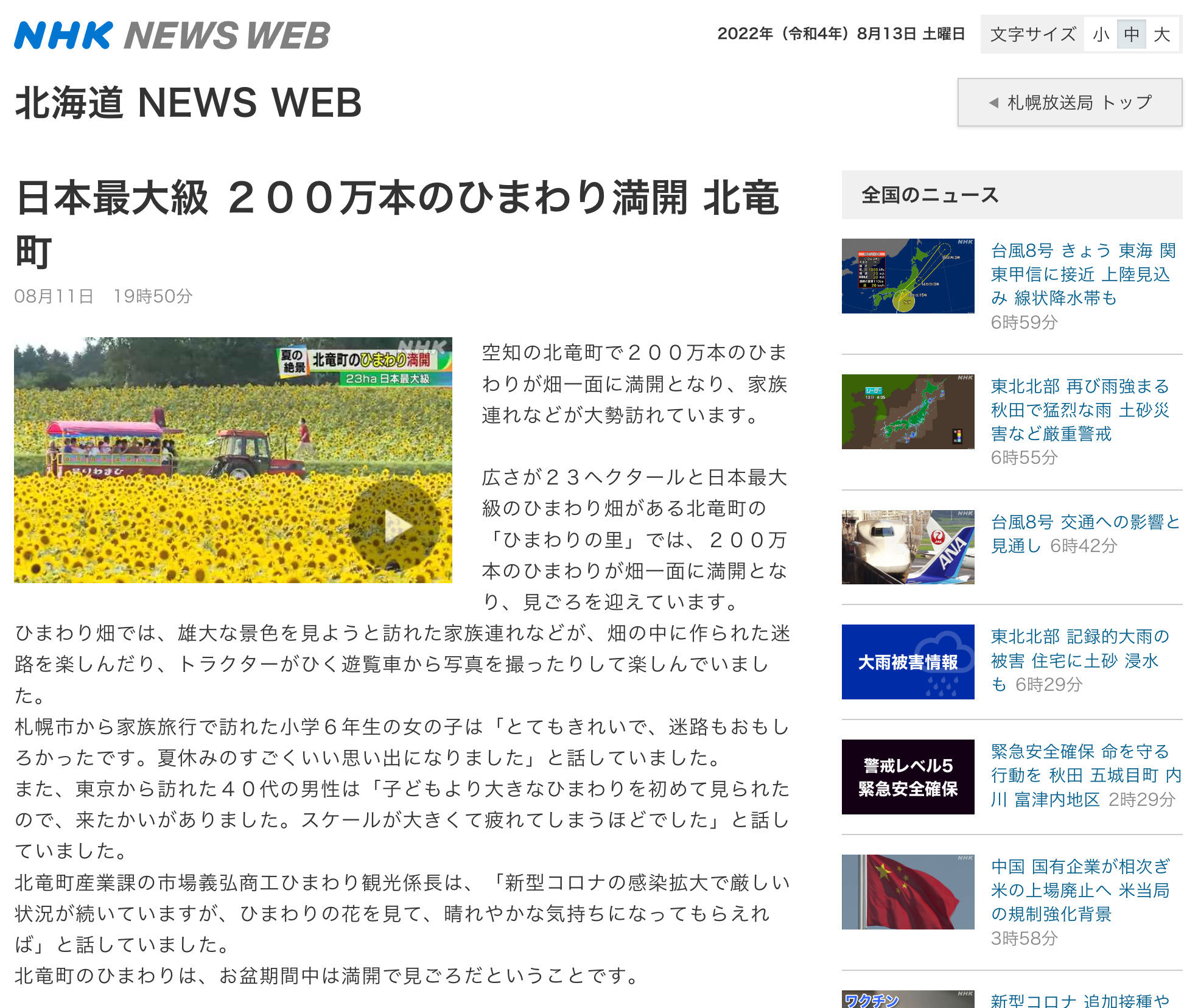 【動画あり・一定期間公開】日本最大級 ２００万本のひまわり満開 北竜町【北海道 NEWS WEB】
