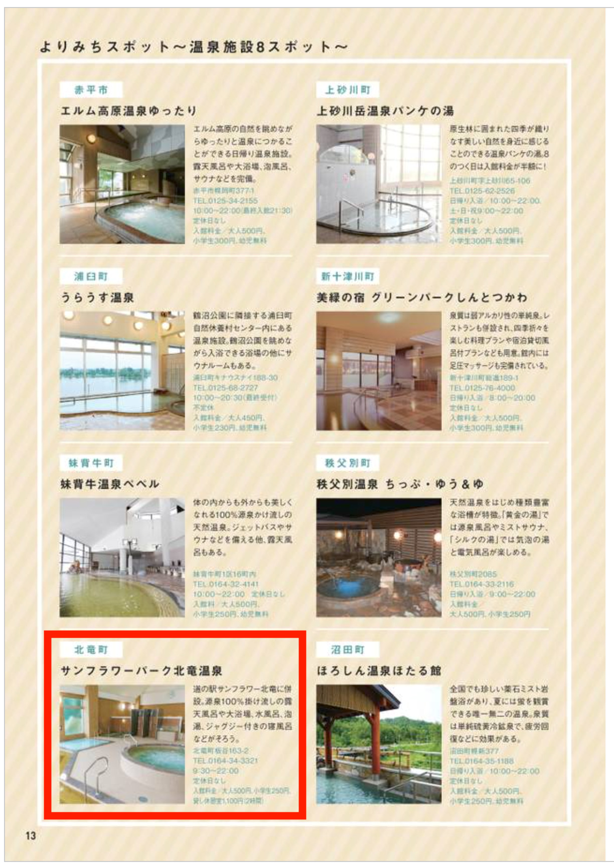 サンフラワーパーク北竜温泉:よりみちスポット〜温泉施設8スポット〜:Petit JP01 2022年8月 <中・北空知カフェさんぽ>