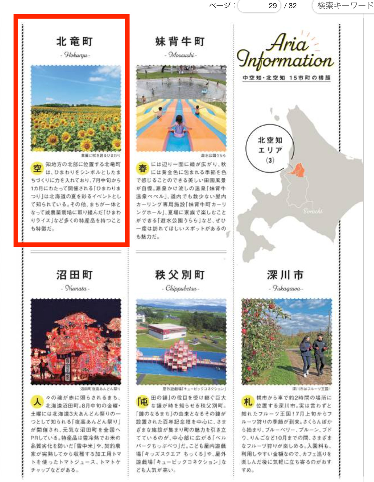 北竜町:エリアインフォメーション・Petit JP01 2022年8月 <中・北空知カフェさんぽ>