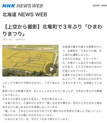 【期間限定動画・上空から撮影】北竜町で３年ぶり「ひまわりまつり」【ＮＨＫ・北海道 NEWS WEB】