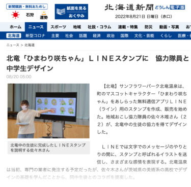 北竜『ひまわり咲ちゃん』ＬＩＮＥスタンプに　協力隊員と中学生デザイン【北海道新聞どうしん電子版】