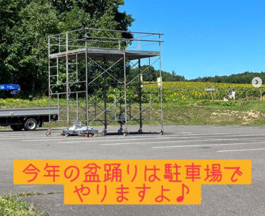 本日（8/19）は里で盆踊りです ♪  皆さんのお越しお待ちしております 太鼓演奏 6:10 子供盆踊り6:20 仮装盆踊り7:00【お食事処向日葵】