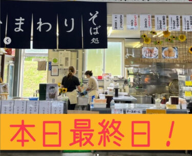 早いもので、ひまわりの里売店が本日（8/21）をもって終了します！最終日、たくさんのお客様のご来店お待ちしております☆☆【お食事処向日葵】