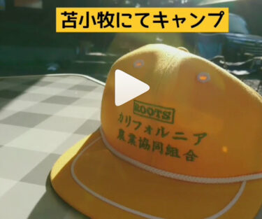 苫小牧オートリゾートアルテンにてお出かけレジェンド。カリフォルニア農業協同組合 も、キャンプにもってこいでした【北竜けん玉クラブ】