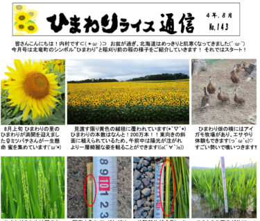 ひまわりライス通信 No.143・令和4年8月【ＪＡきたそらち北竜支所】