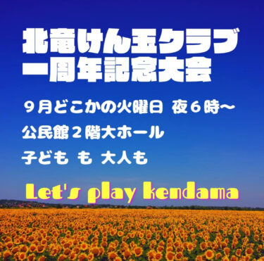 実は来月で一周年なのです。みんなの一年間の頑張りを、この日にぶつけてほしい、そんな思いです【北竜けん玉クラブ】