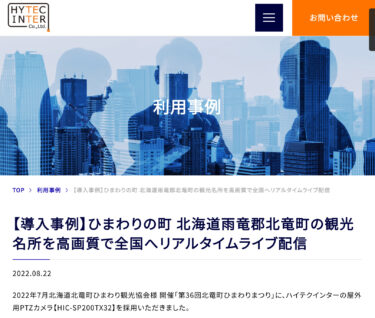【導入事例】北竜町ひまわりの町リアルタイムライブ配信【ハイテクインター（株）】