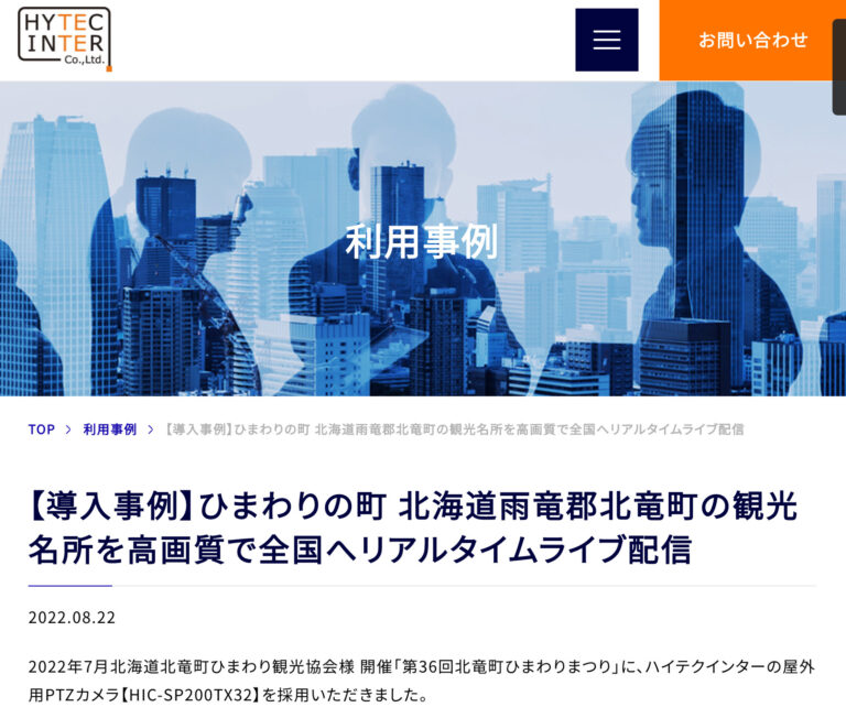 【導入事例】北竜町ひまわりの町リアルタイムライブ配信【ハイテクインター（株）】