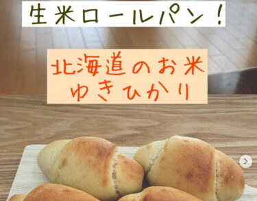 「生米成形ロールパン（北竜町産 「ひまわり油」使用）」生米パンインストラクター・野村奈央さん第７弾！