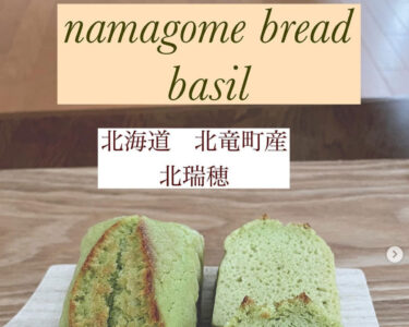 「バジルの生米パン（北竜町産 「北瑞穂」使用）」生米パンインストラクター・野村奈央さん第８弾！