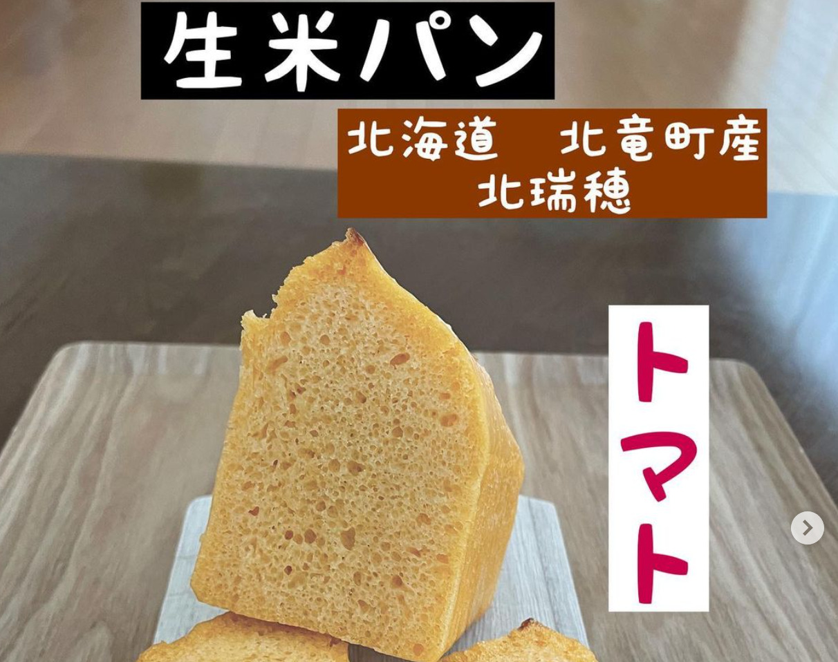 「夏を楽しむトマト生米パン（北竜町産 「北瑞穂」使用）」生米パンインストラクター・野村奈央さん第９弾！