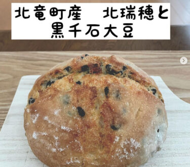 "कच्चे चावल की देशी रोटी (होकुर्यु टाउन के किता मिजुहो और कुरोसेंगोकु सोयाबीन से बनी)" कच्चे चावल की रोटी प्रशिक्षक नोमुरा नाओ की 10वीं किस्त!