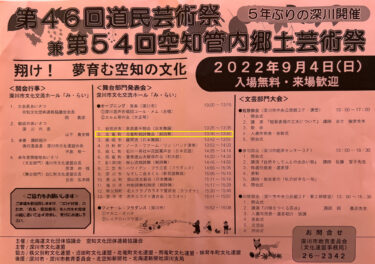 46-cı Hokkaydo İncəsənət Festivalı və 54-cü Soraçi Regional İncəsənət Festivalı, Bazar günü, 4 sentyabr 2022-ci il