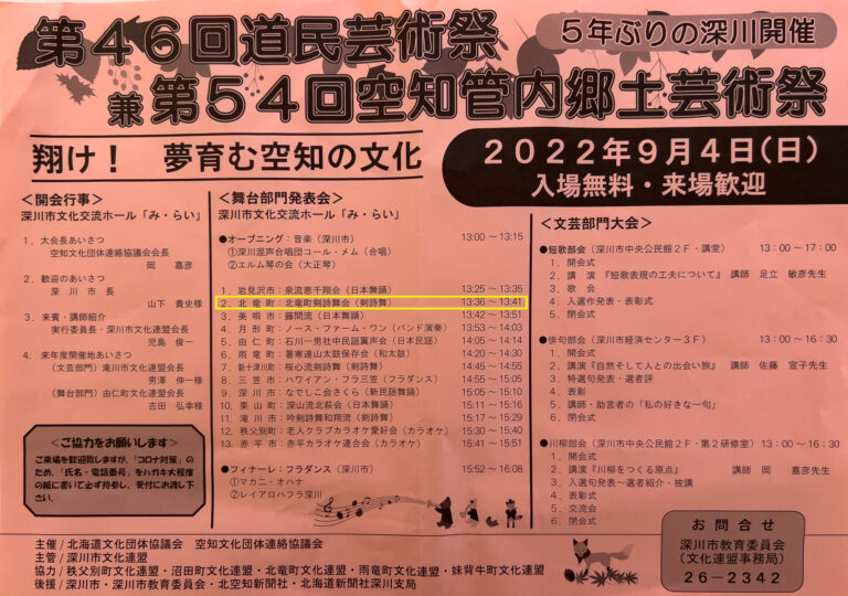 第46回道民芸術祭 兼 第54回空知管内郷土芸術祭・9月4日（日）2022年