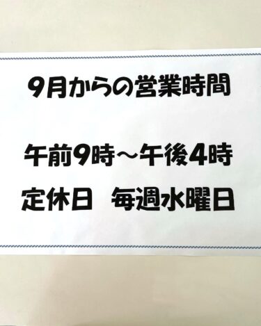 9月から営業時間が変更。閉店時間は４時となり、毎週水曜日が定休日。秋野菜が多くでだしました【みのりっち北竜】