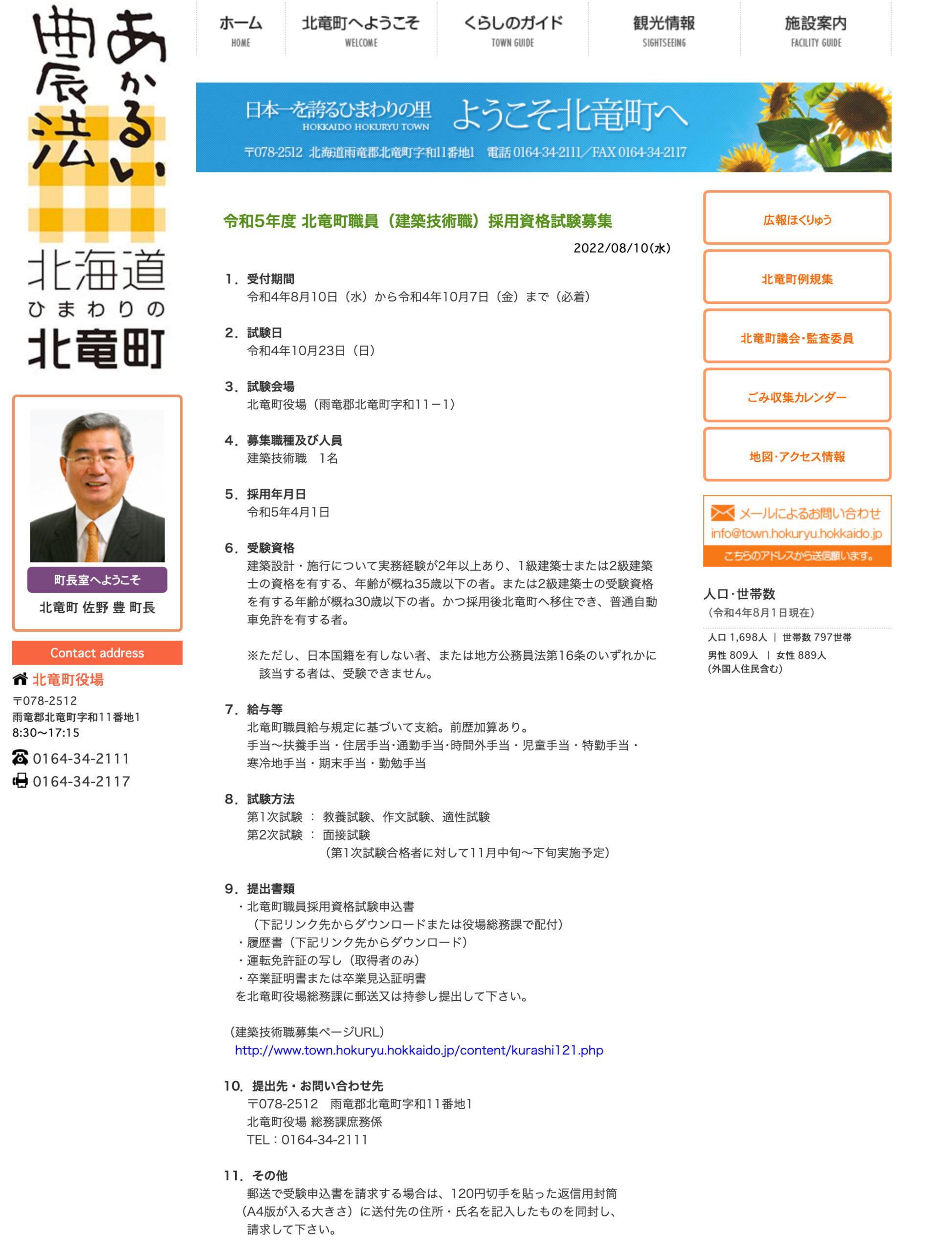 令和5年度 北竜町職員（建築技術職）採用資格試験募集