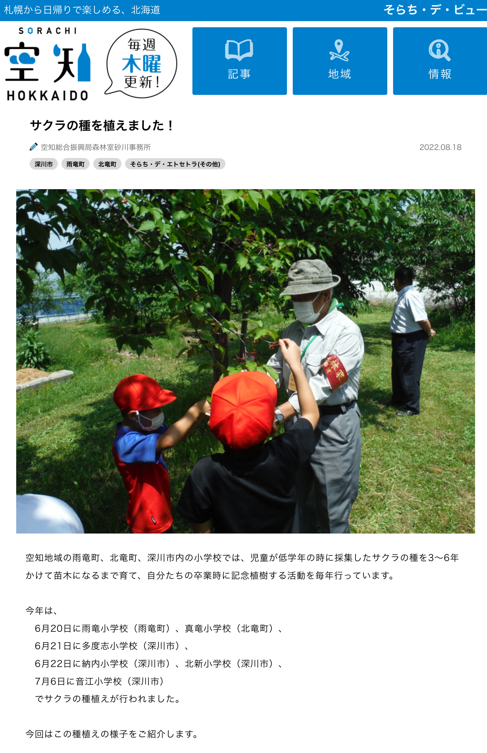 サクラの種を植えました！（真竜小学校）【そらち・デ・ビュー】