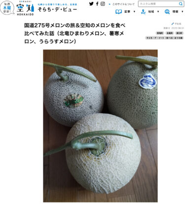国道275号メロンの旅＆空知のメロンを食べ比べてみた話（北竜ひまわりメロン、暑寒メロン、うらうすメロン）【そらち・デ・ビュー】