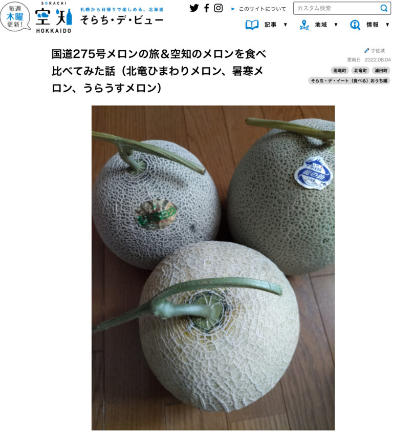 国道275号メロンの旅＆空知のメロンを食べ比べてみた話（北竜ひまわりメロン、暑寒メロン、うらうすメロン）【そらち・デ・ビュー】