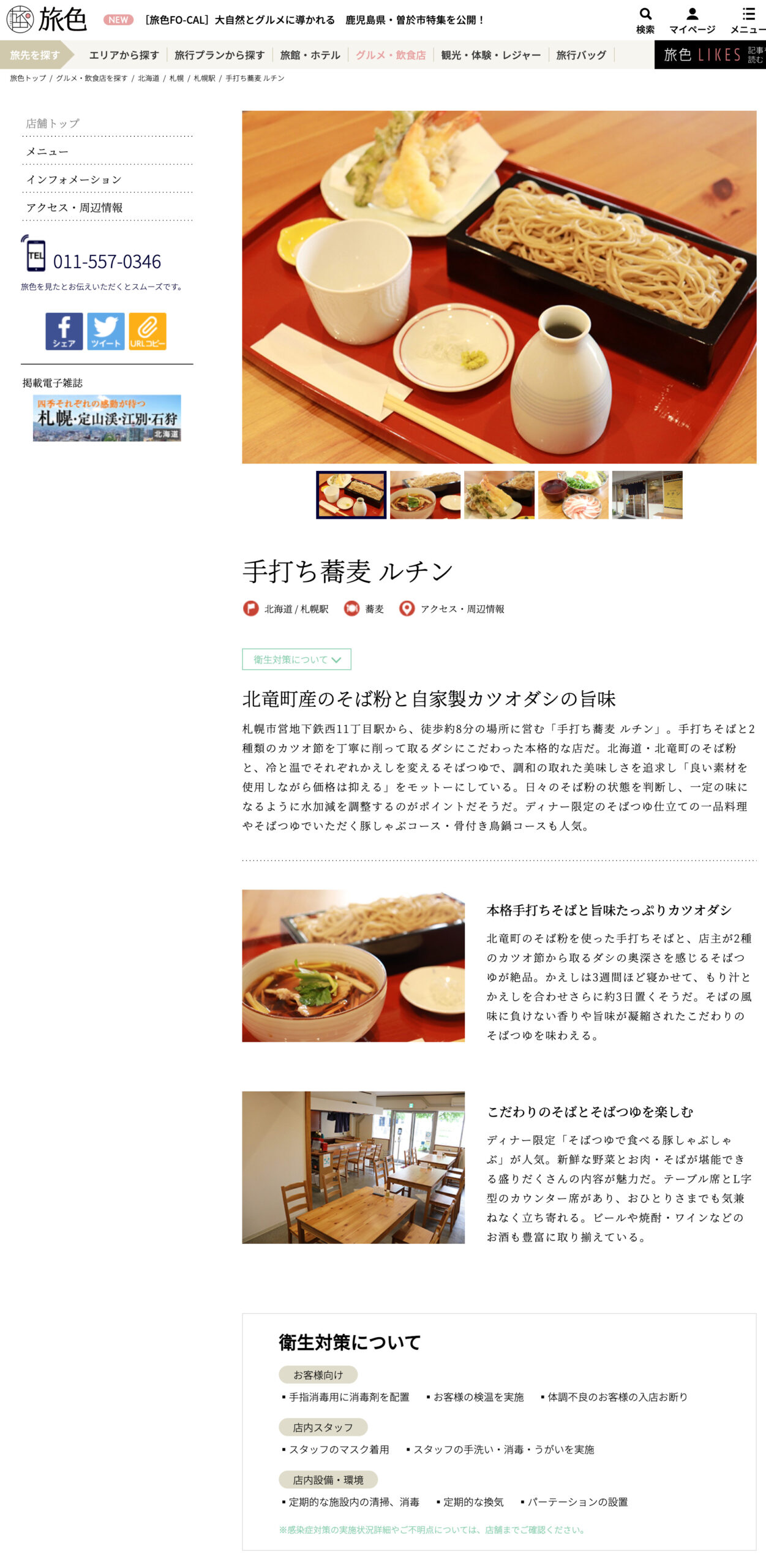 <手打ち蕎麦 ルチン>北竜町産のそば粉と自家製カツオダシの旨味|札幌市中央区のおすすめグルメなら旅色