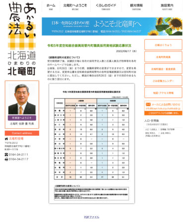 令和5年度空知総合振興局管内町職員採用資格試験応募状況【北竜町HP】