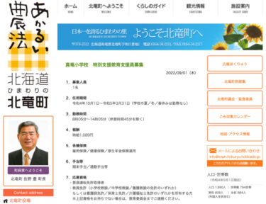 真竜小学校　特別支援教育支援員募集【北竜町HP】