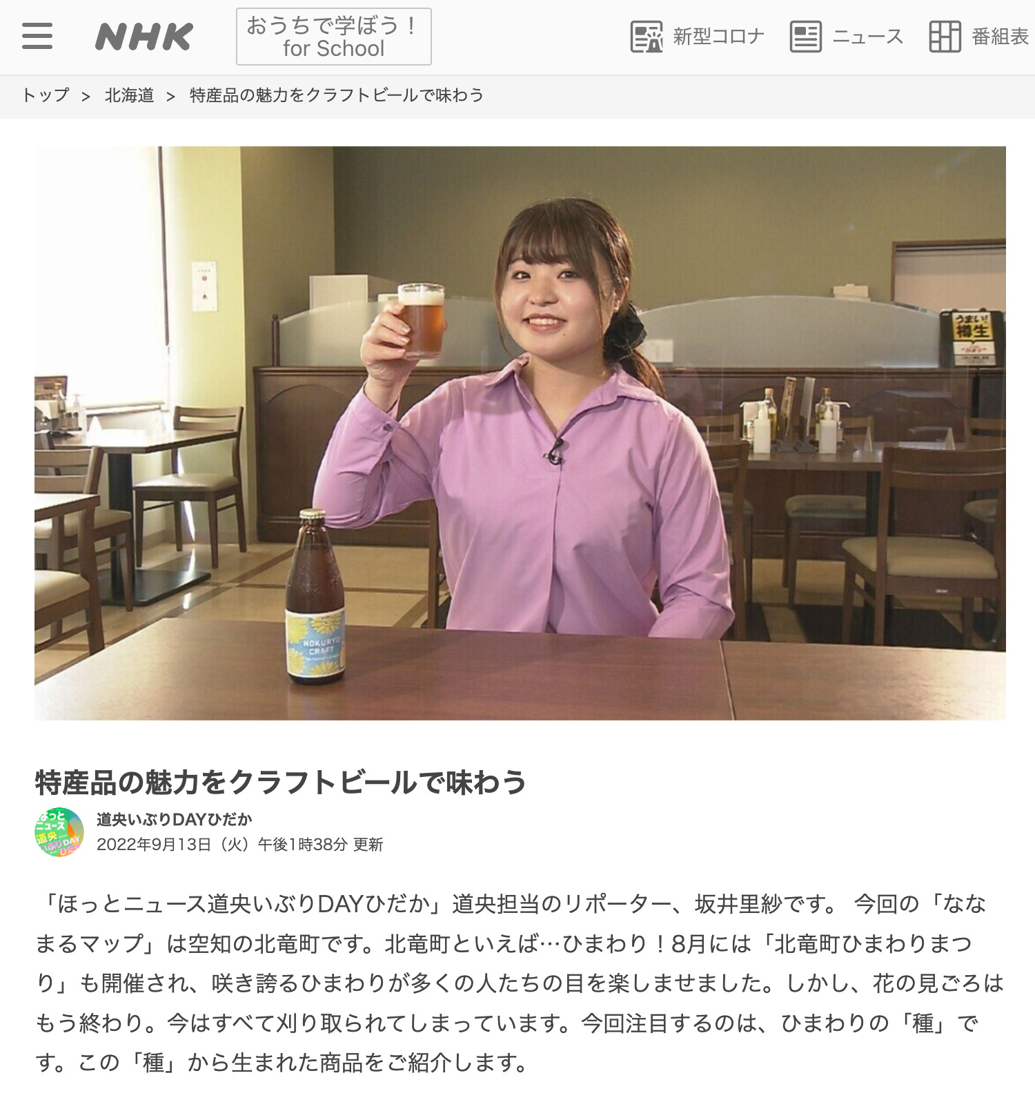 特産品の魅力をクラフトビールで味わう【NHK 道央いぶりDAYひだか】
