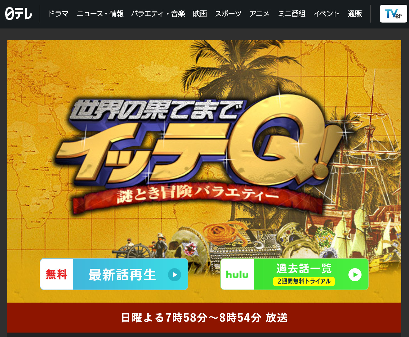 日テレ:9月18日(日)世界の果てまでイッテQ!