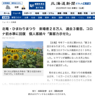 「北竜・ひまわりまつり 来場者２８万人 過去３番目、コロナ前水準に回復 個人客続々『集客力示せた』」「北空知 大豆豊作に期待 収穫始まる」【北海道新聞・どうしん電子版】