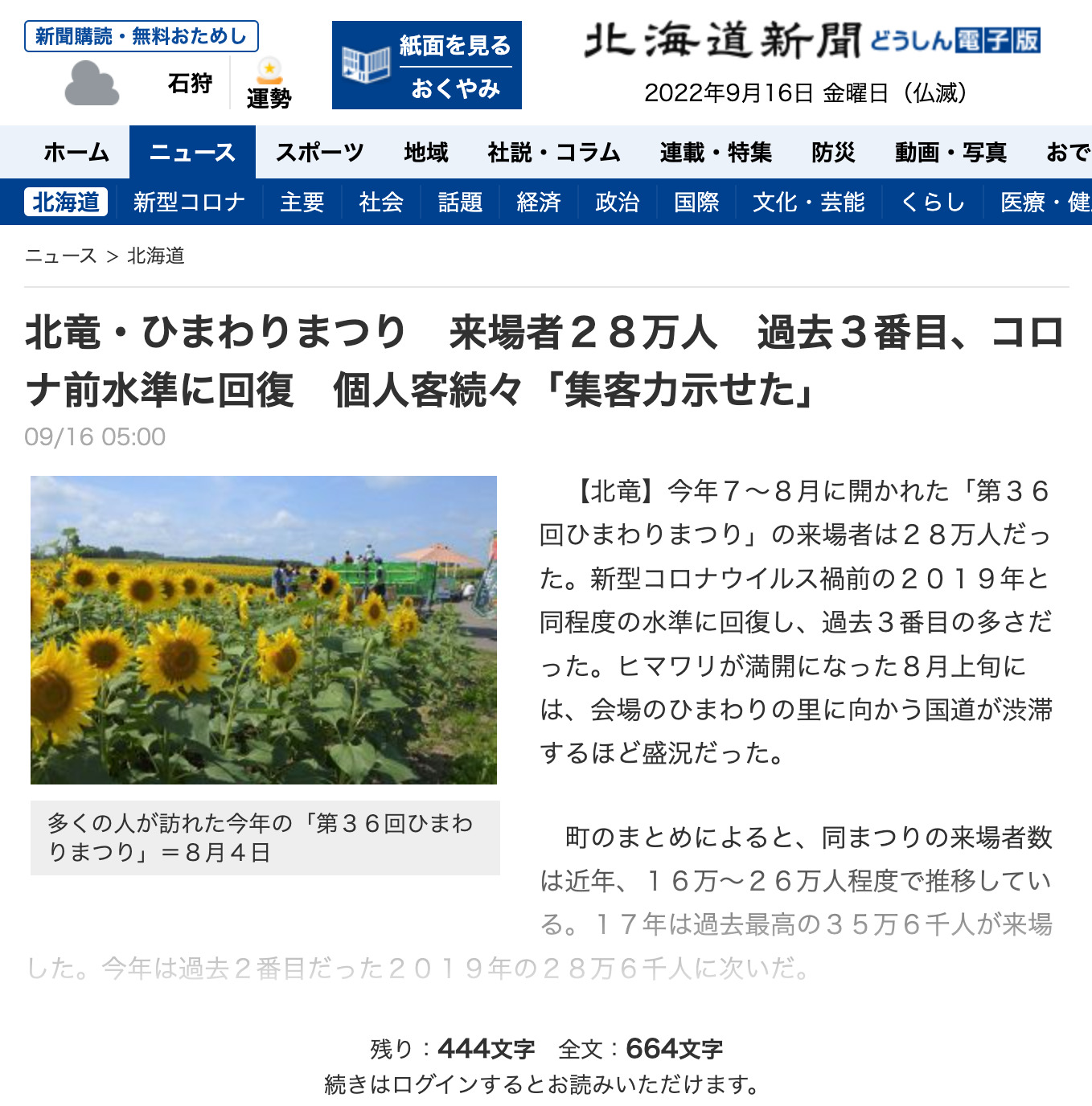 「北竜・ひまわりまつり 来場者28万人」:北海道新聞 どうしん電子版