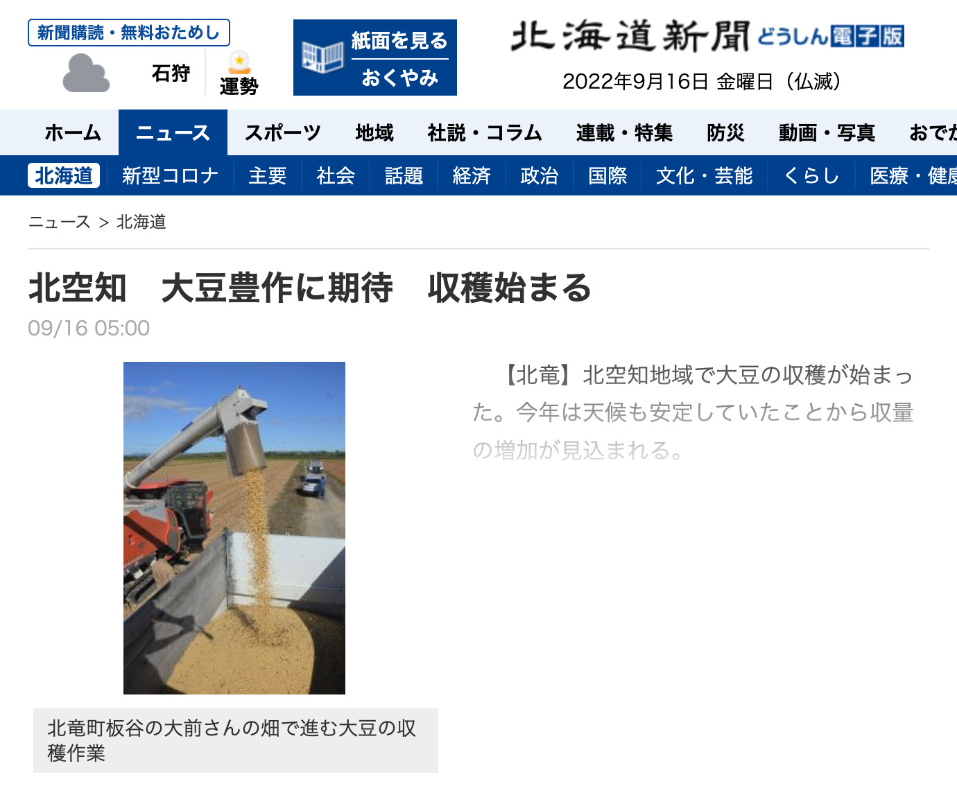 「北空知 大豆豊作に期待 収穫始まる」:北海道新聞 どうしん電子版