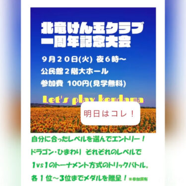 Sabah (9/20) Hokuryu Kendama Klubunun bir illik yubiley turniridir 🔥 Ümid edirik ki, bu, uşaqları və böyükləri birləşdirən gözəl vaxt olacaq [Hokuryu Kendama Club]