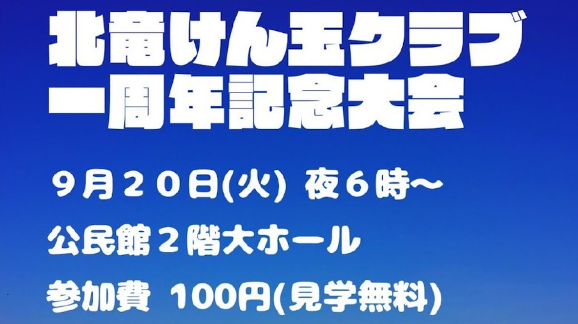 9月20日（火）一周年記念大会！【北竜けん玉クラブ】