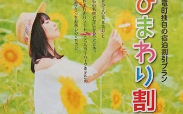 【先着300名】⭐ 宿泊金額から5,000円割引 ⭐⭐ お得な「ひまわり割」を実施します ⭐⭐⭐【サンフラワーパーク北竜温泉】