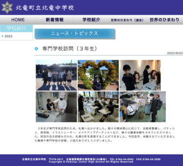 専門学校訪問（３年生）：個々の興味関心に応じて、自動車整備し、パティシエ、美容師、イラストレーター、メイクアップアーティストなど、様々な職業体験をさせていただけました【北竜中学校】