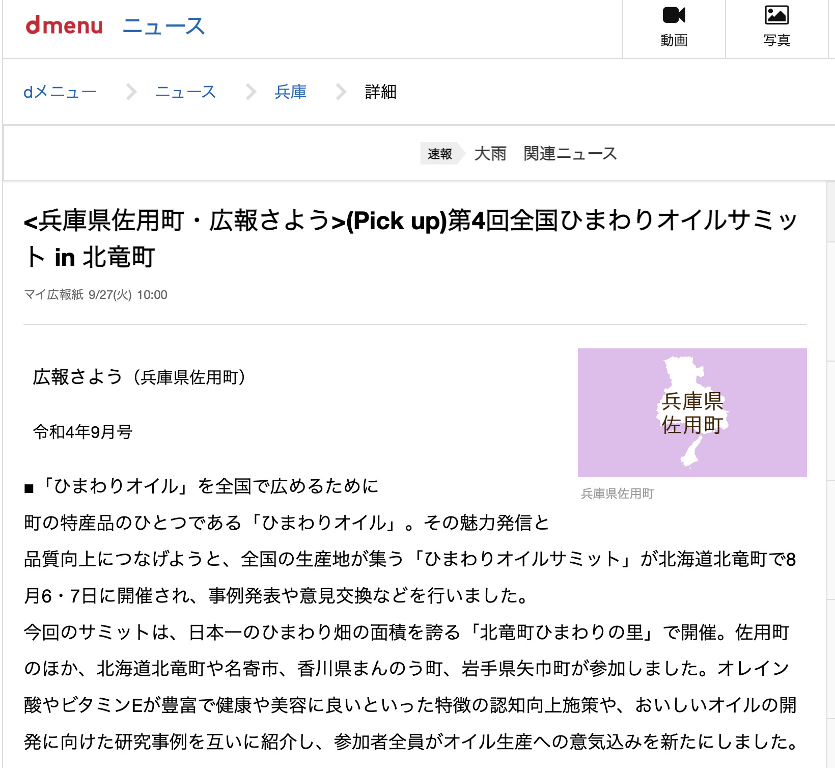 <兵庫県佐用町・広報さよう>(Pick up)第4回全国ひまわりオイルサミット in 北竜町」