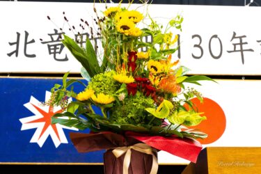 祝！北竜町開町１３０年記念式典