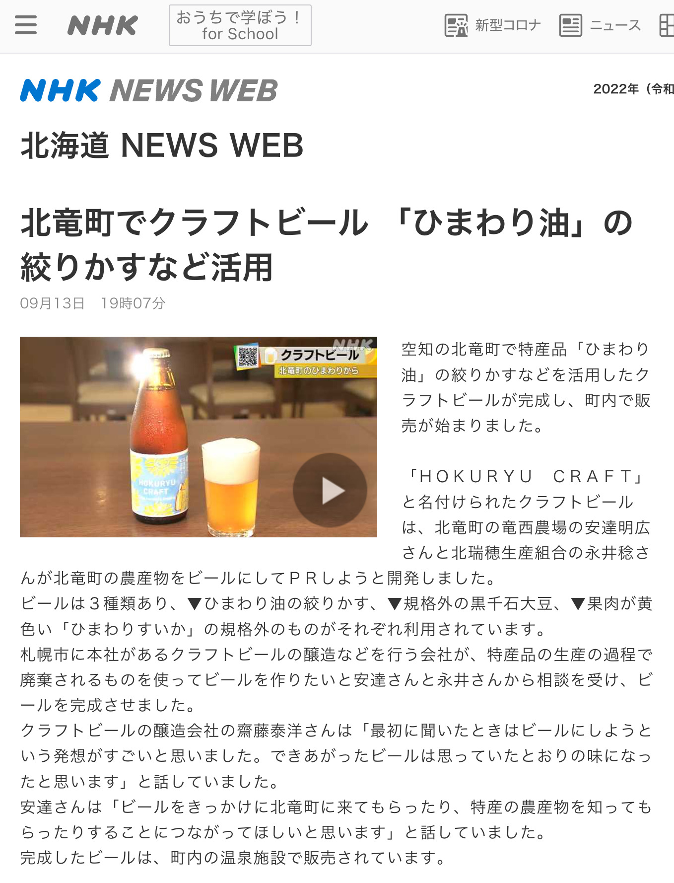 北竜町でクラフトビール 「ひまわり油」の絞りかすなど活用【NHK 北海道 NEWS WEB】