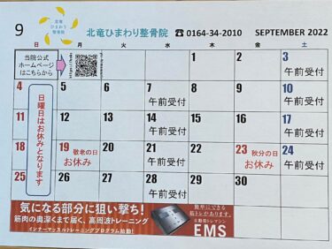 9月のカレンダーです。今年もあと4ヶ月。 やはり利他の心、皆を幸せにしてあげたいということを強く自分に意識して【北竜ひまわり整骨院】