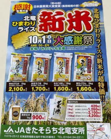新米祭りのポスターが 出来てきました ♪ 今週土曜日（10/1）、お天気も良さそうなので是非ご来店くださいね【みのりっち北竜】