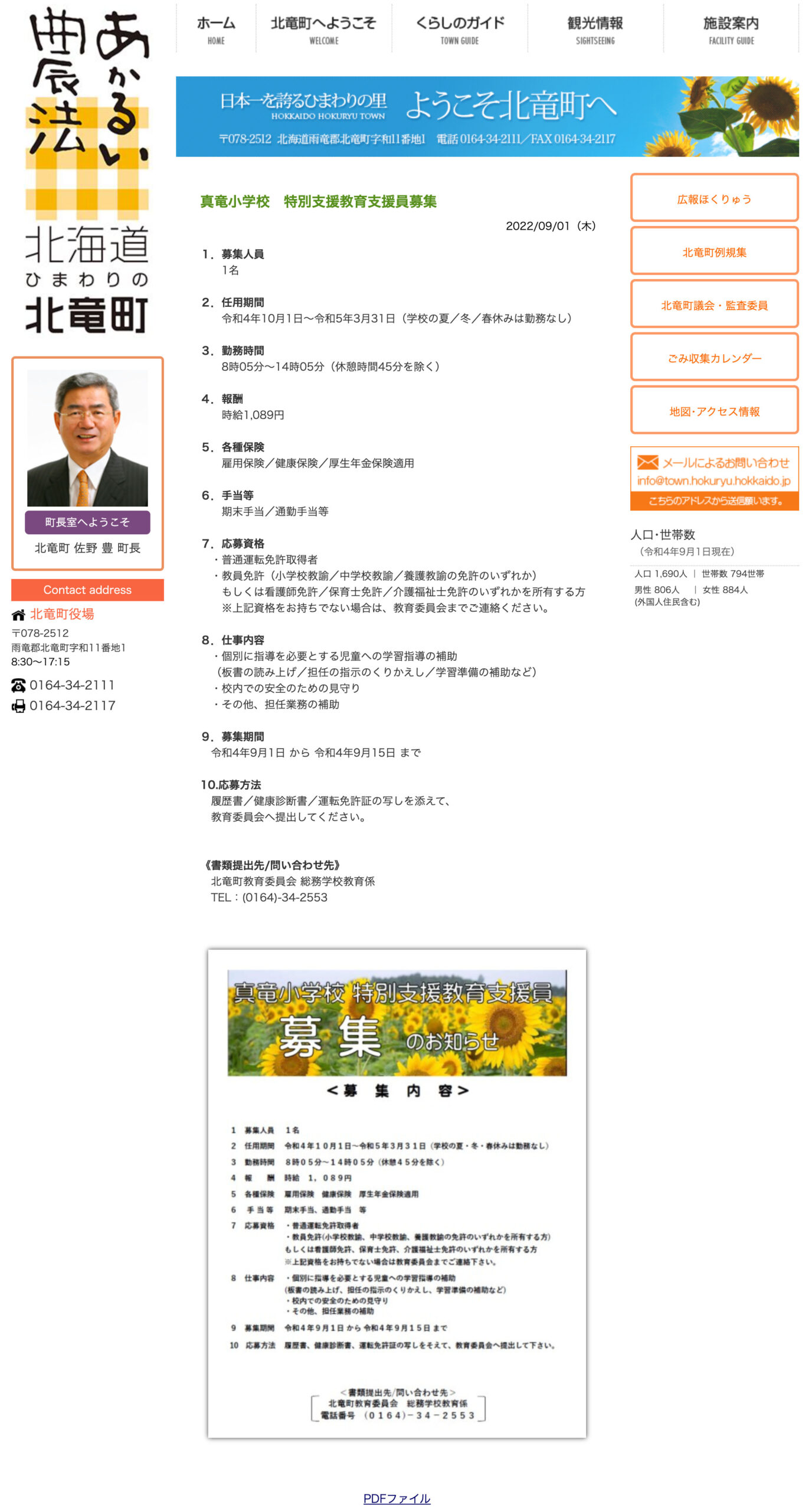 真竜小学校　特別支援教育支援員募集【北竜町HP】