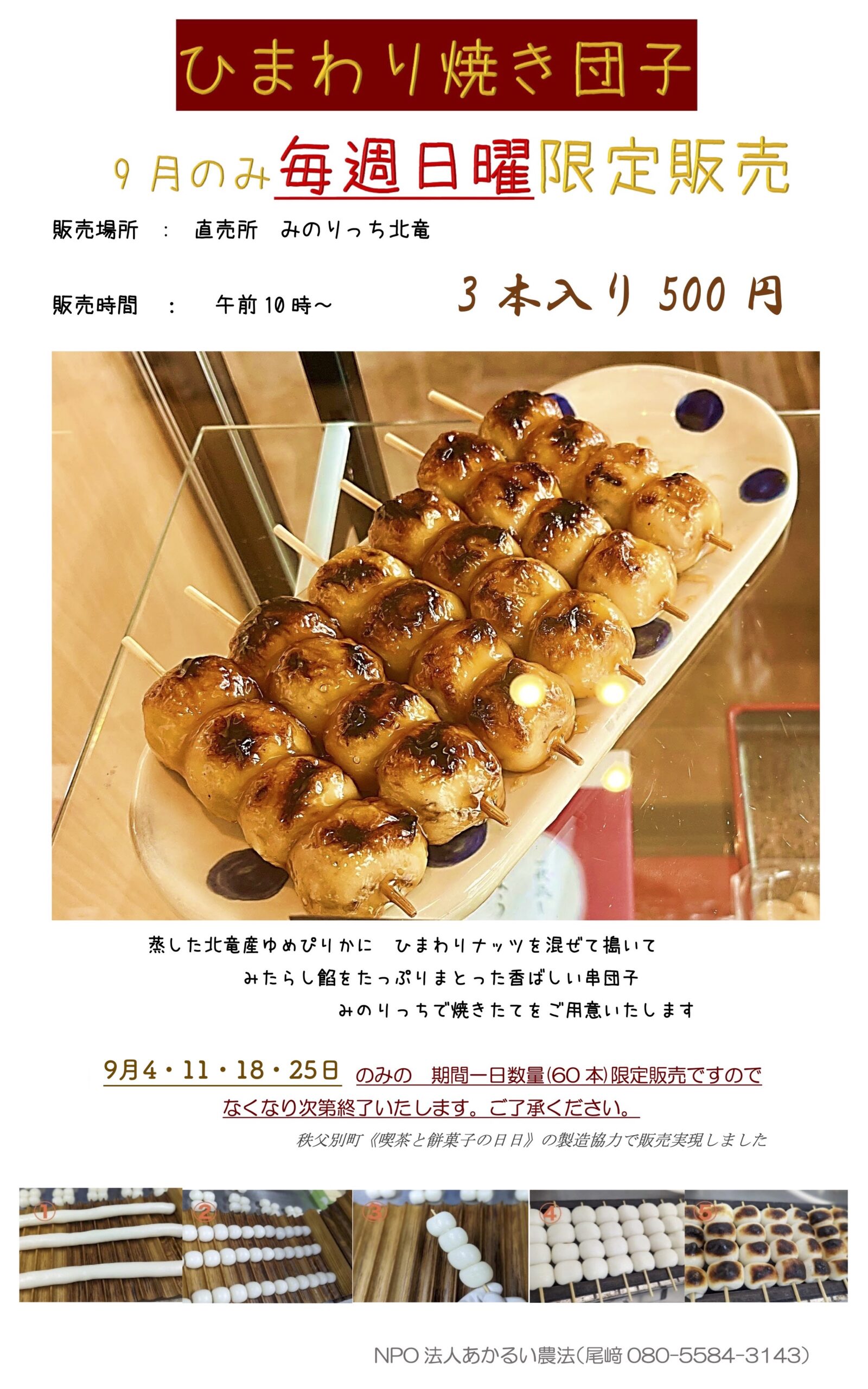 ひまわり焼き団子